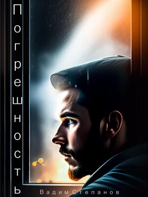 cover image of Погрешность